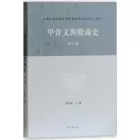 [M]甲骨文与殷商史-9787532586301