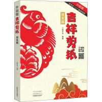 [M]吉祥剪纸 提高篇 升级版-9787540143718