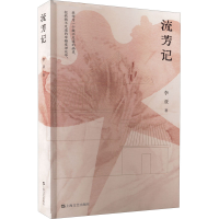 [M]流芳记-9787532170975