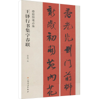[M]王铎行书集字春联-9787547913710