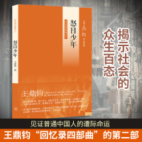 [M]怒目少年 回忆录四部曲之二-9787108042286