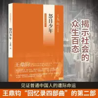 [M]怒目少年 回忆录四部曲之二-9787108042286