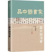 [M]品中国书家-9787020176069
