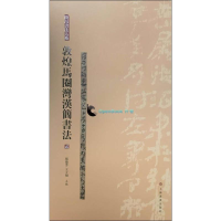 [M]敦煌马圈湾汉简书法-9787547915196