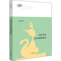 [M]中国当代儿童戏剧研究-9787521207002