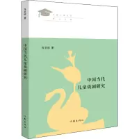 [M]中国当代儿童戏剧研究-9787521207002