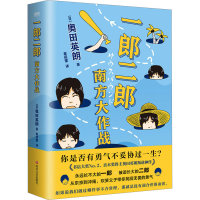 [M]一郎二郎 南方大作战-9787541165566