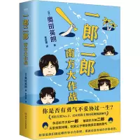 [M]一郎二郎 南方大作战-9787541165566
