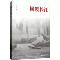 [M]横渡长江-9787559430144