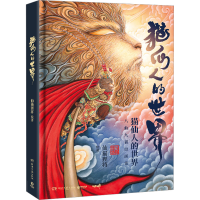 [M]猫仙人的世界-9787572609381