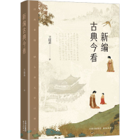 [M]新编古典今看-9787547321010