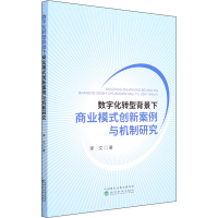[M]数字化转型背景下商业模式创新案例与机制研究 李文 著 -9787521831412