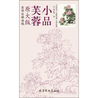 [M]芙蓉小品 郝良彬 绘 -9787554704226