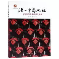 [N]酒的中国地理(寻访佳酿生成的时空奥秘)-9787560443850
