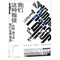 [N]我们这种叛徒(精)-9787532780600