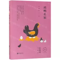 [N]鸡鸭名家(精)-9787559437532