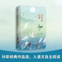 [M]白洋淀纪事 孙犁 著 -9787561399699