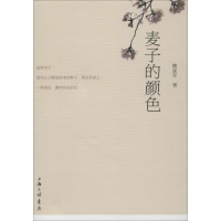 [M]麦子的颜色-9787542664570