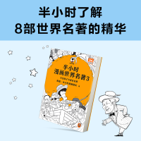 [M]半小时漫画世界名著 3-9787559446817