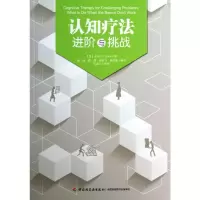 [M]认知疗法:进阶与挑战-9787501993475