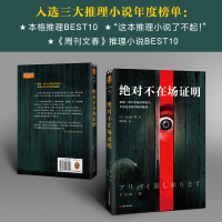 [M]绝对不在场证明-9787532175697