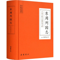 [M]东周列国志-9787553809298
