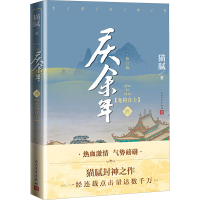 [M]庆余年 四 龙椅在上 修订版-9787020161737