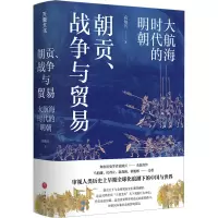 [M]朝贡、战争与贸易 大航海时代的明朝-9787545572292