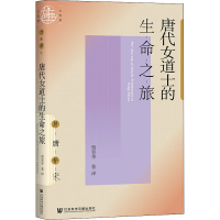 [M]唐代女道士的生命之旅-9787520187060