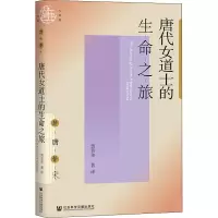 [M]唐代女道士的生命之旅-9787520187060