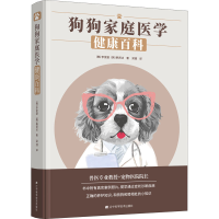 [M]狗狗家庭医学健康百科-9787559125194