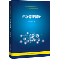 [M]应急管理新论 王宏伟 著 -9787300297453