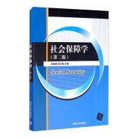 [M]社会保障学第2版刘晓梅 刘晓梅,邵文娟 著 -9787302499565
