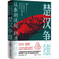 [M]楚汉争雄-9787213106415