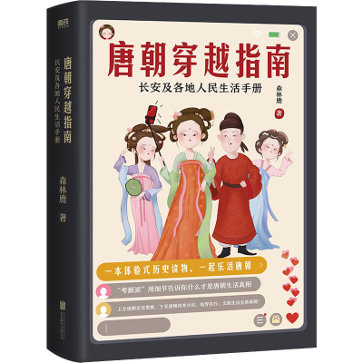 [M]唐朝穿越指南 长安及各地人民生活手册 森林鹿 著 -9787559602893