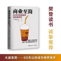 [M]商业至简 60天在早餐桌旁读完商学院-9787300305844