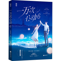[M]一万次心动 6-9787559459978