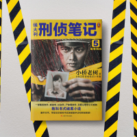 [M]侯大利刑侦笔记 5 验毒缉凶-9787532175130