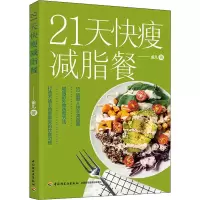 [M]21天快瘦减脂餐-9787518433544