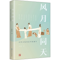 [M]风月同天 古代文化变迁中的细节-9787226057513