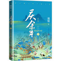 [M]庆余年 第12卷 风起蘋末 修订版-9787020175468