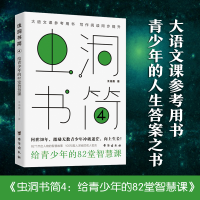 [M]虫洞书简 4 给青少年的82堂智慧课-9787516832325
