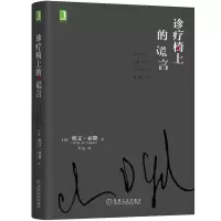 [M]诊疗椅上的谎言(精)-9787111555353