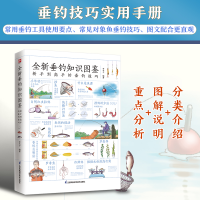[M]全新垂钓知识图鉴 李木子 编著 著 -9787571324865