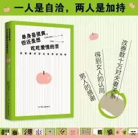 [M]单身是很爽,但也想吃吃爱情的苦 高质量亲密关系养成指南-9787505754959