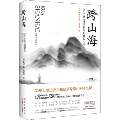 [M]跨山海 14位古代诗词偶像的真实人生-9787571115081