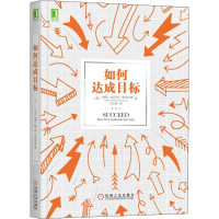 [M]如何达成目标-9787111622505