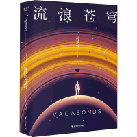 [M]流浪苍穹-9787533967321