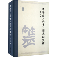[M]清华简《尚书》类文献笺释-9787573202123