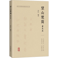 [M]望山楚简普及本-9787573204554